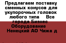 Предлагаем поставку  сменных конусов для  укупорочных головок, любого типа. - Все города Бизнес » Оборудование   . Ненецкий АО,Чижа д.